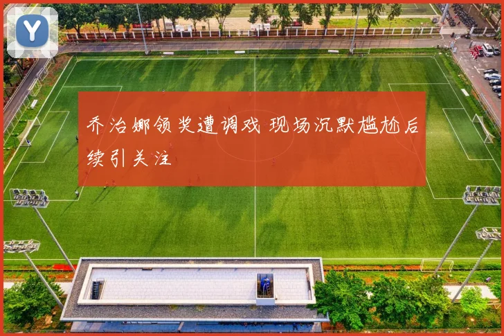 乔治娜领奖遭调戏 现场沉默尴尬后续引关注