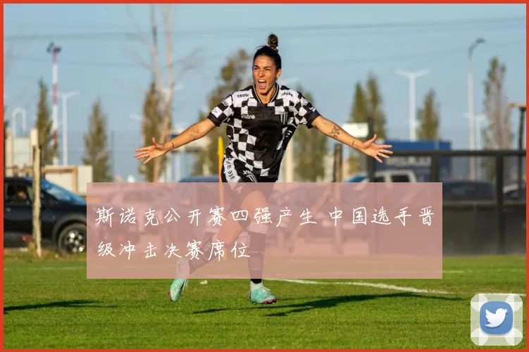 斯诺克公开赛四强产生 中国选手晋级冲击决赛席位