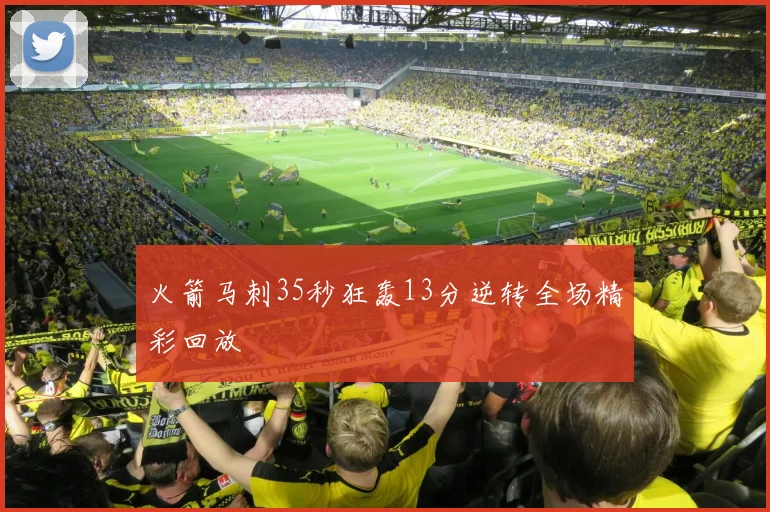 火箭马刺35秒狂轰13分逆转全场精彩回放