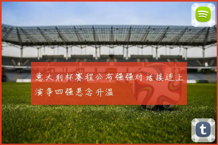 意大利杯赛程公布强强对话接连上演争四强悬念升温