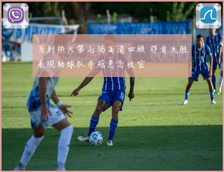 马刺热火第七场高清回顾 邓肯决胜表现助球队夺冠悬念收官