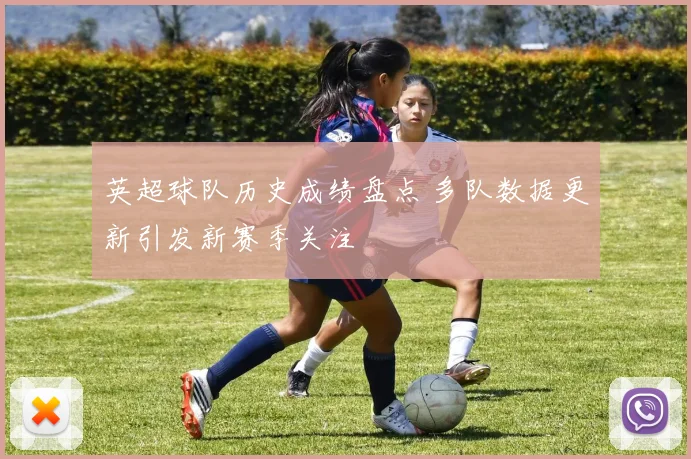 英超球队历史成绩盘点 多队数据更新引发新赛季关注
