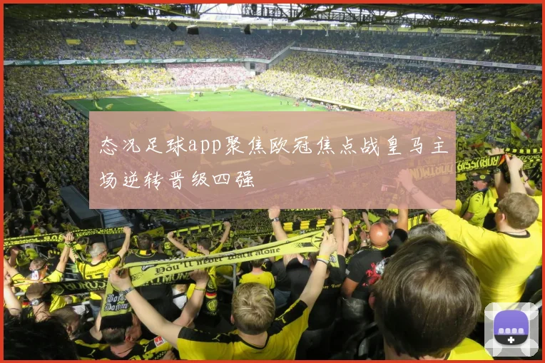 态况足球app聚焦欧冠焦点战皇马主场逆转晋级四强