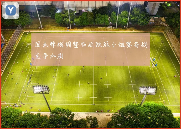 国米锋线调整临近欧冠小组赛备战竞争加剧