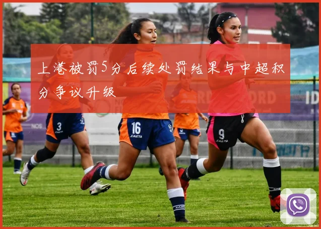 上港被罚5分后续处罚结果与中超积分争议升级