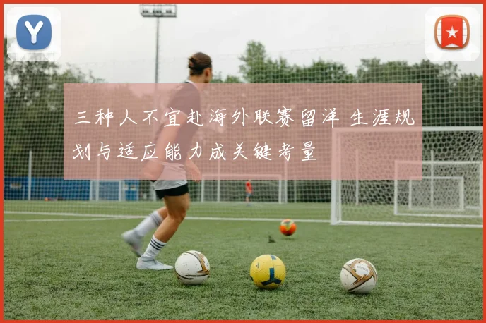 三种人不宜赴海外联赛留洋 生涯规划与适应能力成关键考量