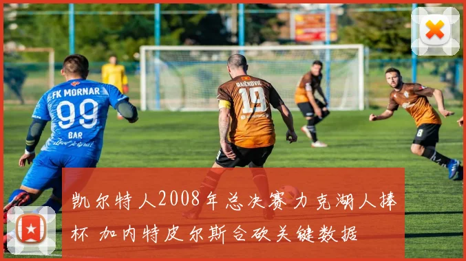 凯尔特人2008年总决赛力克湖人捧杯 加内特皮尔斯合砍关键数据