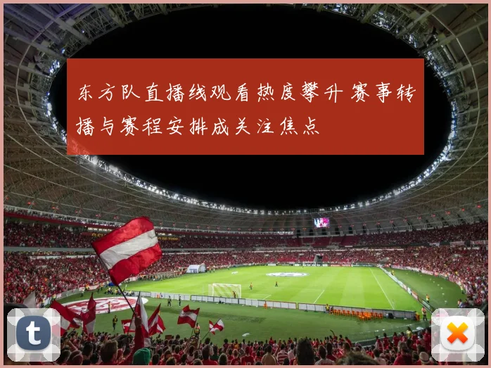 东方队直播线观看热度攀升 赛事转播与赛程安排成关注焦点