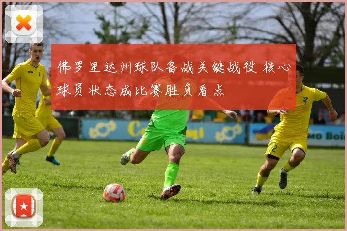 佛罗里达州球队备战关键战役 核心球员状态成比赛胜负看点