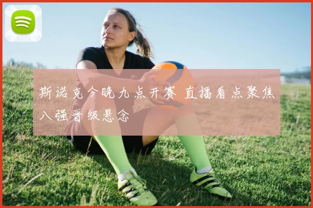 斯诺克今晚九点开赛 直播看点聚焦八强晋级悬念