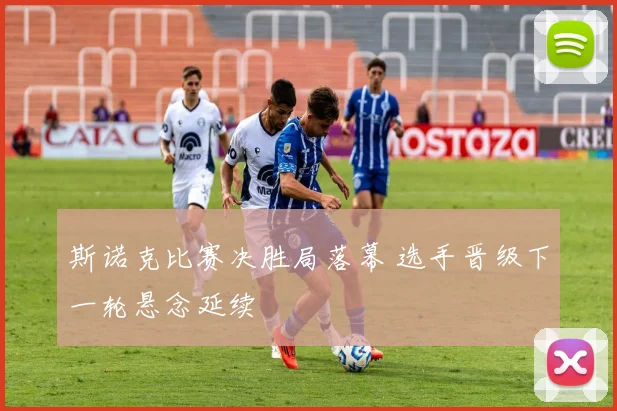 斯诺克比赛决胜局落幕 选手晋级下一轮悬念延续