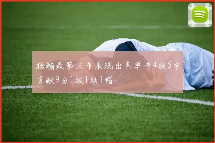 杨瀚森第三节表现出色单节4投5中贡献9分1板1助1帽