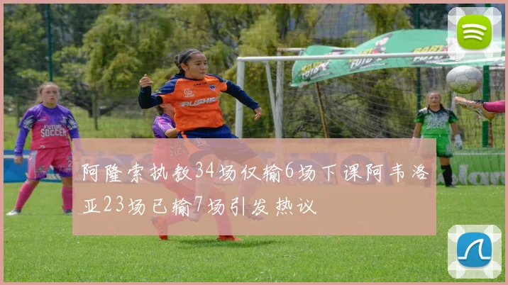 阿隆索执教34场仅输6场下课阿韦洛亚23场已输7场引发热议