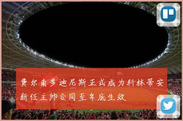 费尔南多迪尼斯正式成为科林蒂安新任主帅合同至年底生效