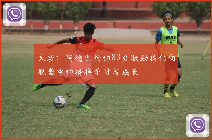 文班：阿德巴约的83分激励我们向联盟中的榜样学习与成长
