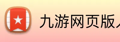 九游网页版入口官网 Logo